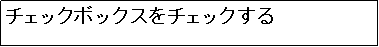 �e�L�X�g �{�b�N�X: �`�F�b�N�{�b�N�X���`�F�b�N����